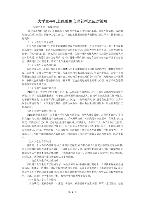 大学生手机上瘾现象的心理分析及应对策略共3页