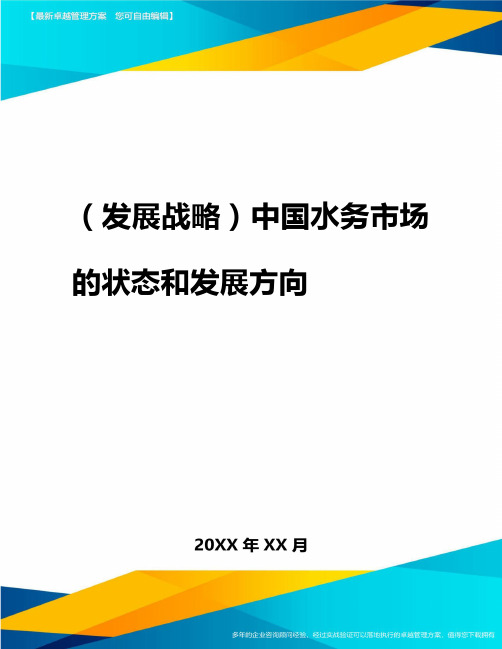 2020年(发展战略)中国水务市场的状态与发展方向