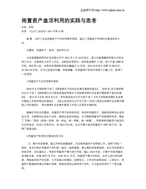 闲置资产盘活利用的实践与思考