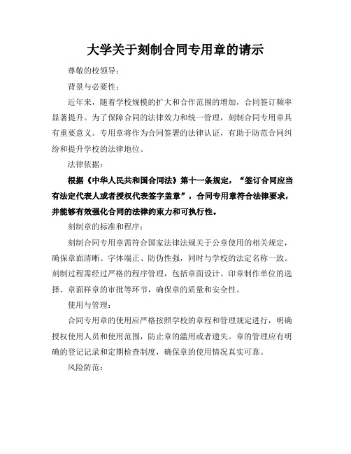 大学关于刻制合同专用章的请示