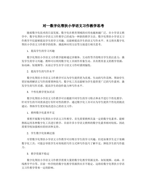 对一数字化帮扶小学语文习作教学思考