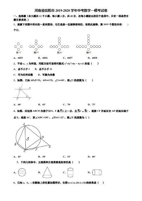 河南省信阳市2019-2020学年中考数学一模考试卷含解析