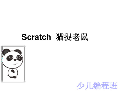 Scratch游戏第一课__猫捉老鼠