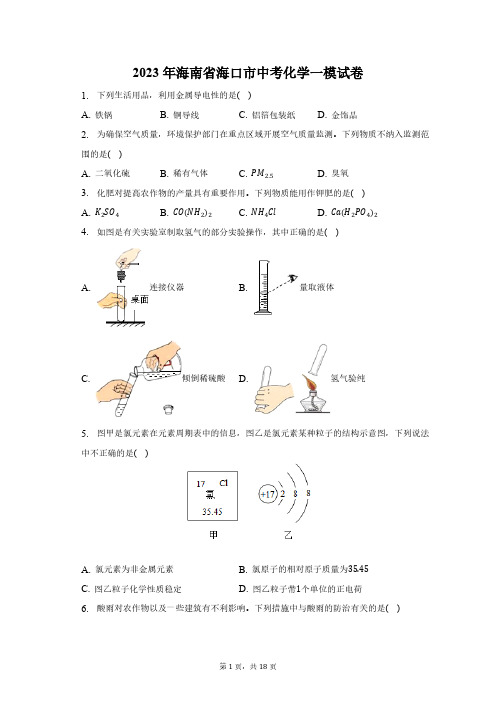 2023年海南省海口市中考化学一模试卷(含解析)