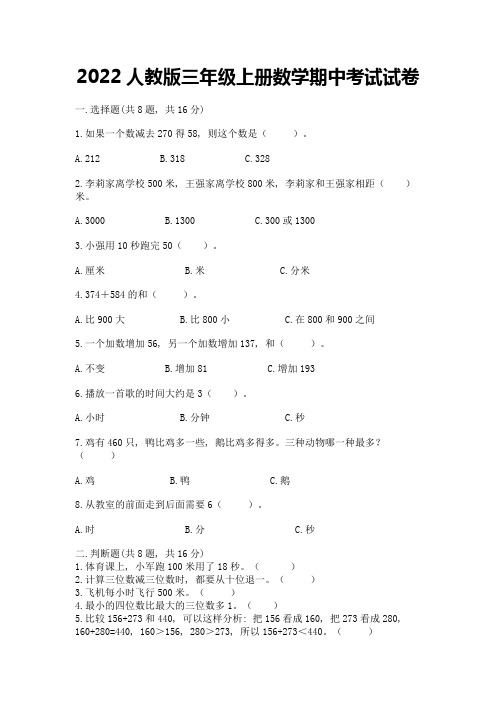 2022人教版三年级上册数学期中考试试卷必考题