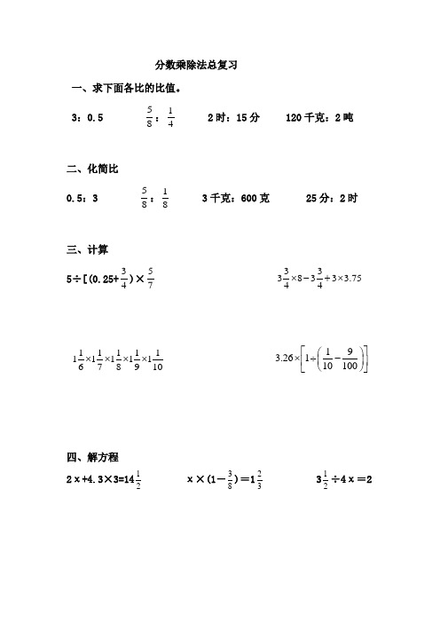 分数乘除法总复习