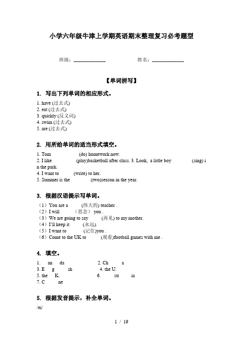 小学六年级牛津上学期英语期末整理复习必考题型