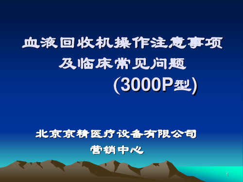 3000P型血液回收机操作注意及临床_问题