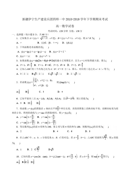 新疆伊宁生产建设兵团四师一中2018-2019学年高一下学期期末考试数学试卷Word版含答案