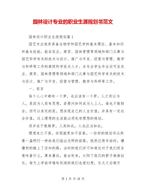 园林设计专业的职业生涯规划书范文