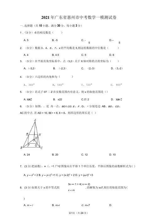 2021年广东省惠州市中考数学一模测试卷