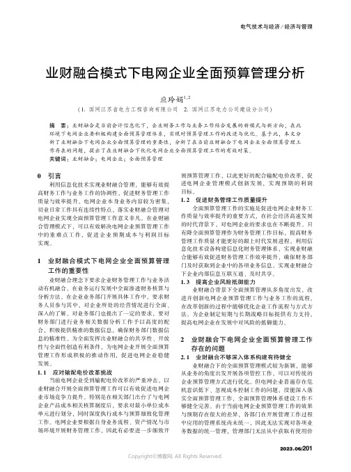 业财融合模式下电网企业全面预算管理分析