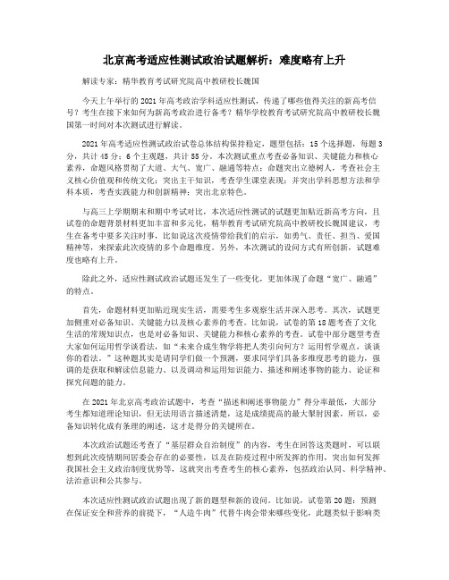 北京高考适应性测试政治试题解析：难度略有上升