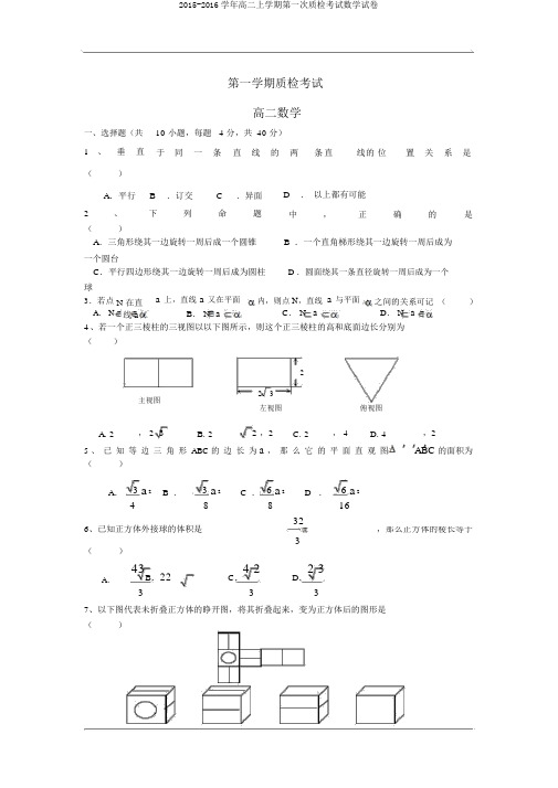 2015-2016学年高二上学期第一次质检考试数学试卷