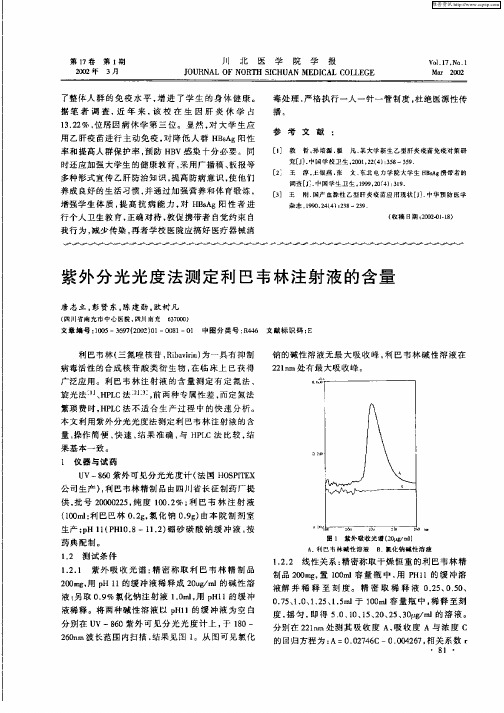 紫外分光光度法测定利巴韦林注射液的含量