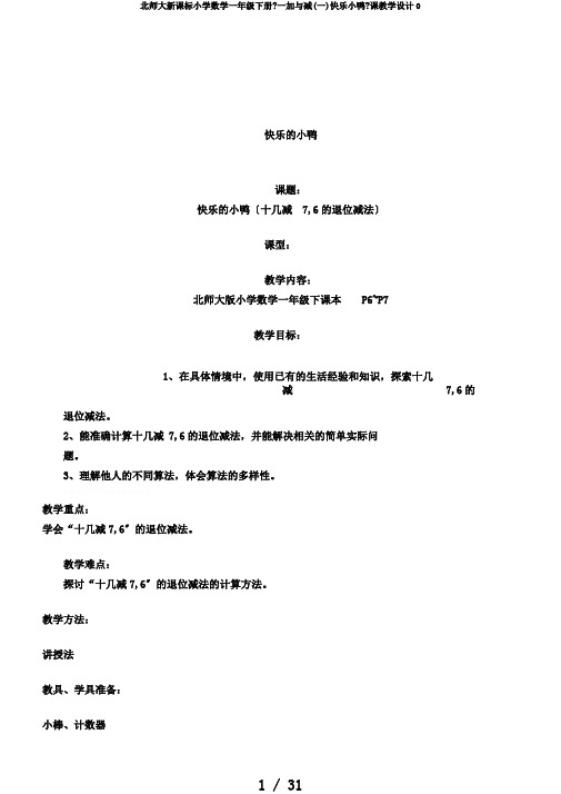 北师大新课标小学数学一年级下册《一加与减(一)快乐小鸭》课教学设计0