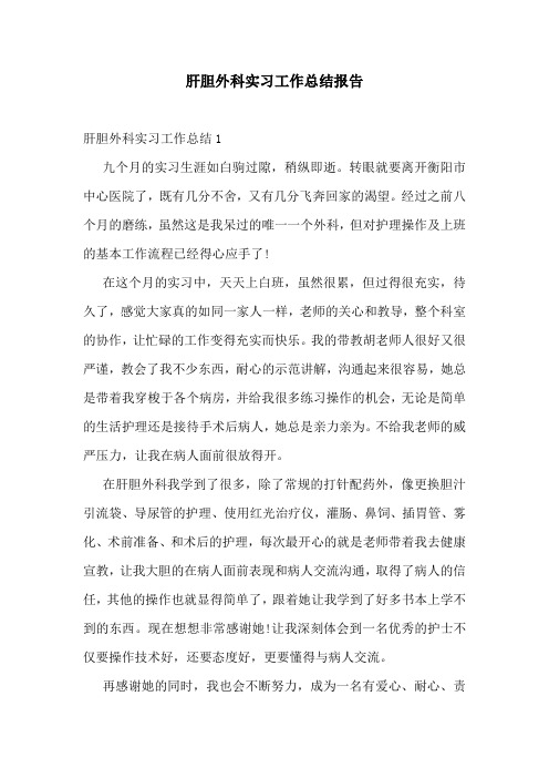 肝胆外科实习工作总结报告