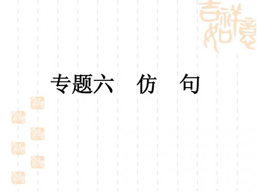 2011年中考语文复习专题6 仿句(人教新课标版)