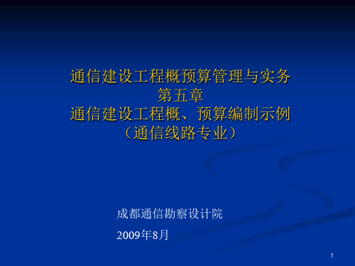 通信建设工程概预算培训(第05章)