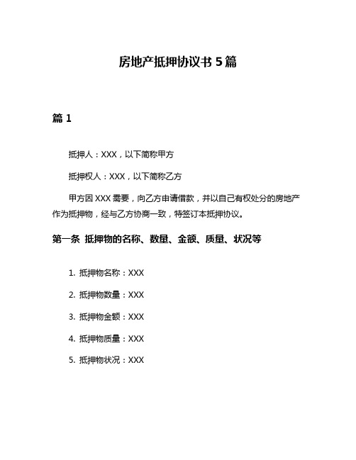 房地产抵押协议书5篇