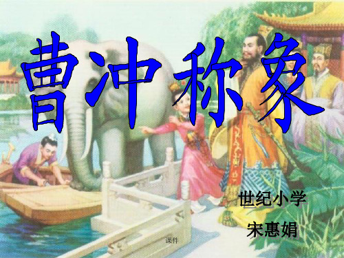 一年级语文下册《曹冲称象》PPT课件之一(语文A版)整理.ppt