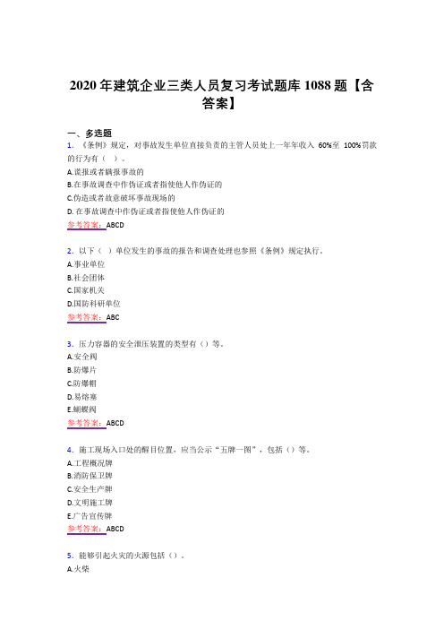 精编建筑企业三类人员模拟考试复习题库1088题(答案)