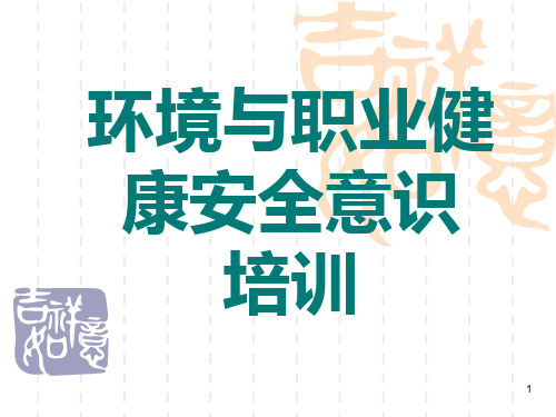 环保与职业健康安全最新版PPT课件