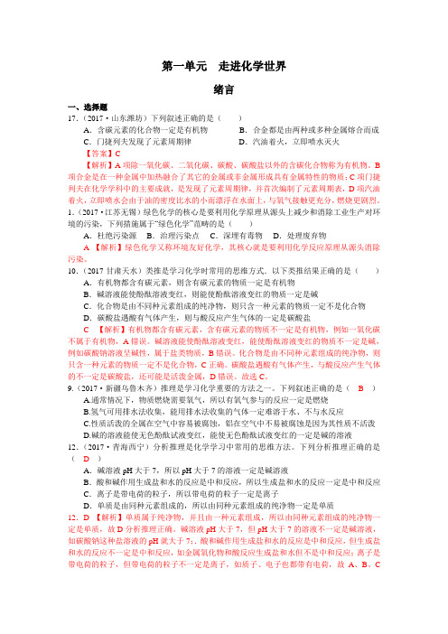 2017年全国化学中考真题分类解析：第1单元-走进化学世界(含答案)