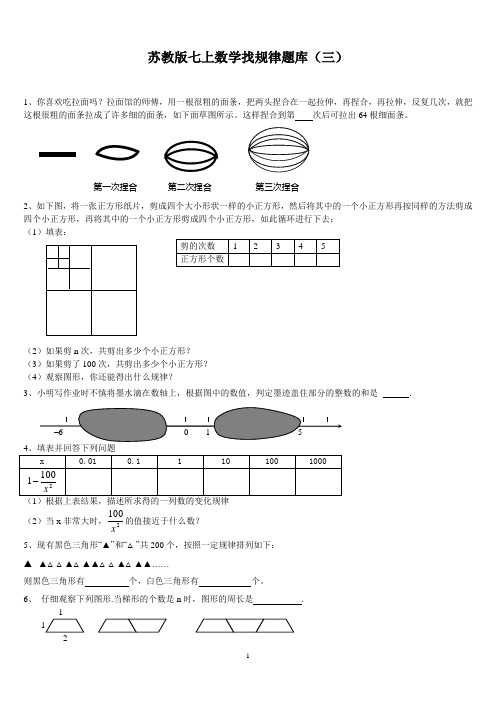 苏教版七上数学找规律题库(三)