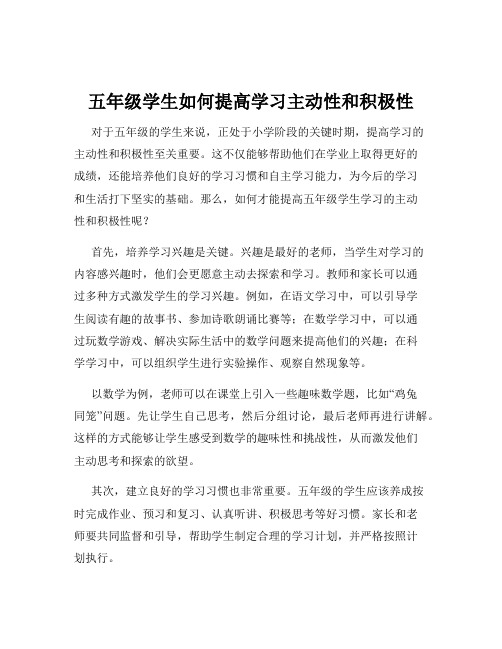 五年级学生如何提高学习主动性和积极性