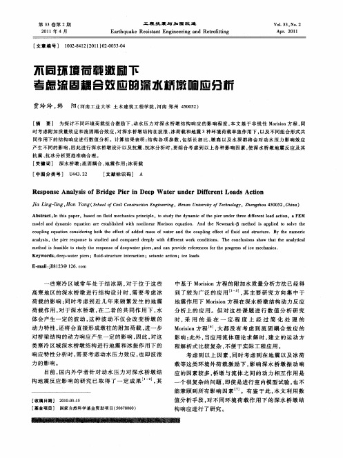 不同环境荷载激励下考虑流固耦合效应的深水桥墩响应分析