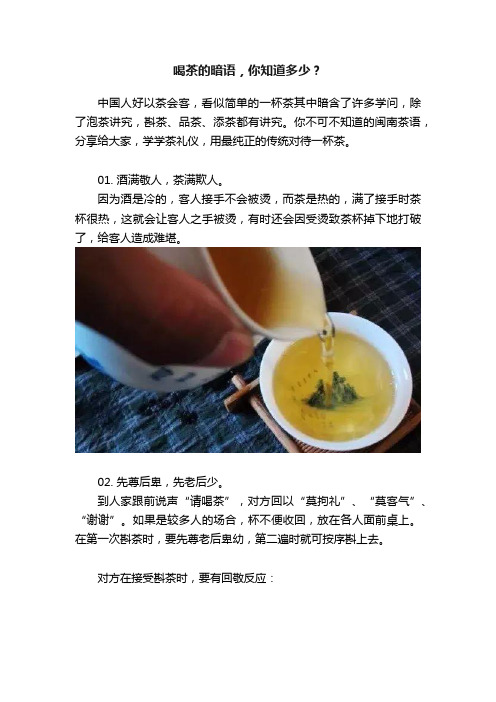 喝茶的暗语，你知道多少？