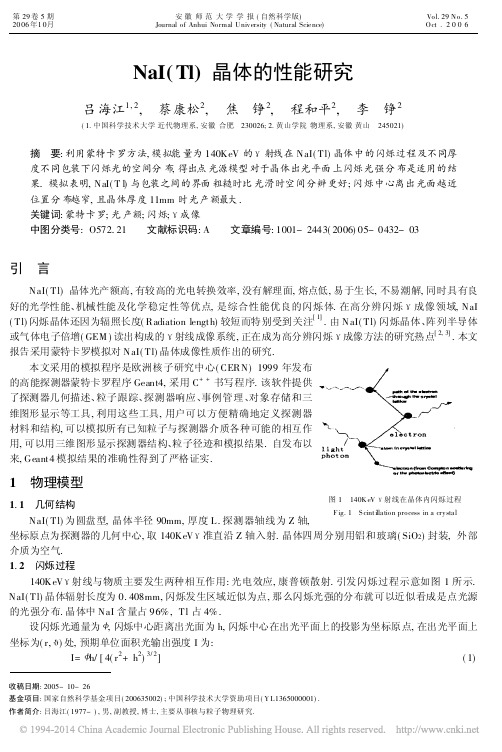 NaI_Tl_晶体的性能研究