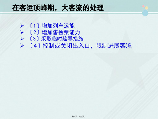 城市轨道交通车辆技术《大客流应急处理》