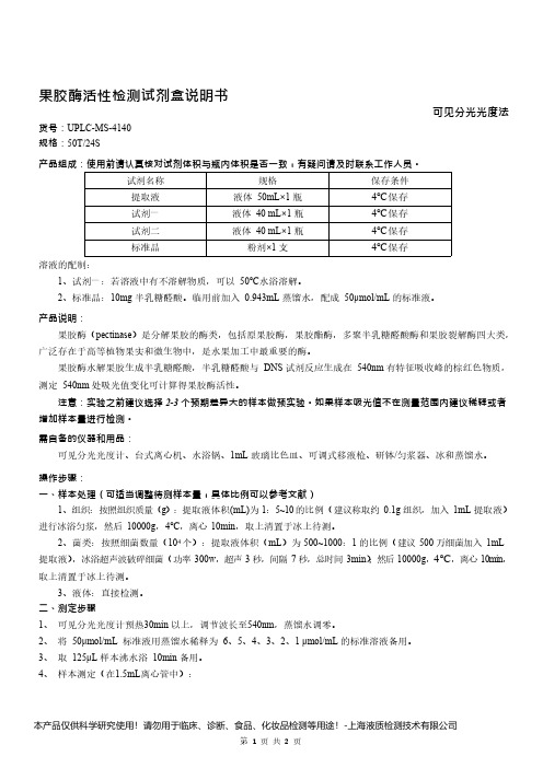 果胶酶活性检测试剂盒说明书__可见分光光度法UPLC-MS-4140