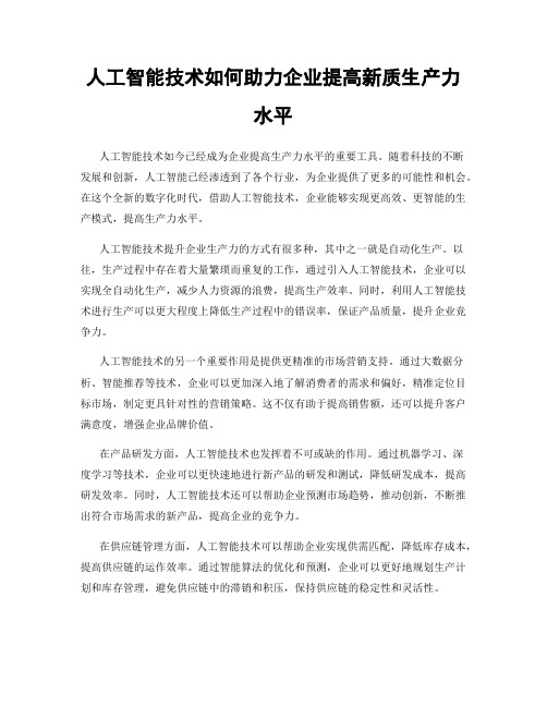 人工智能技术如何助力企业提高新质生产力水平