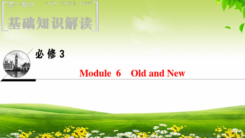 2019年外研版英语高考一轮复习 第1部分 必修3 Module 6Old and New