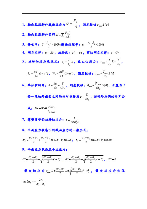 工程力学公式概括