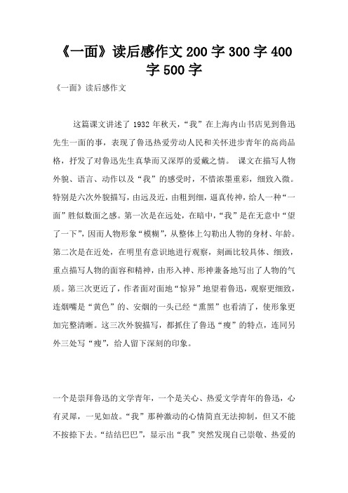 《一面》读后感作文200字300字400字500字