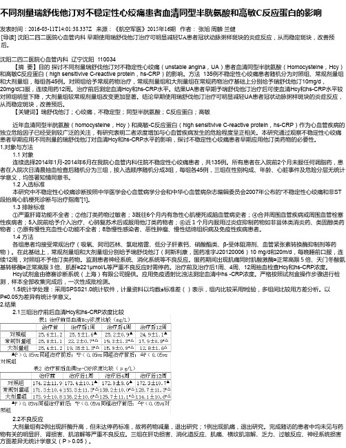 不同剂量瑞舒伐他汀对不稳定性心绞痛患者血清同型半胱氨酸和高敏