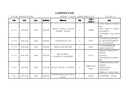 公益课程教学安排表