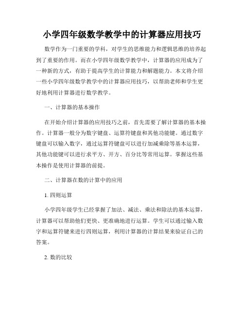 小学四年级数学教学中的计算器应用技巧