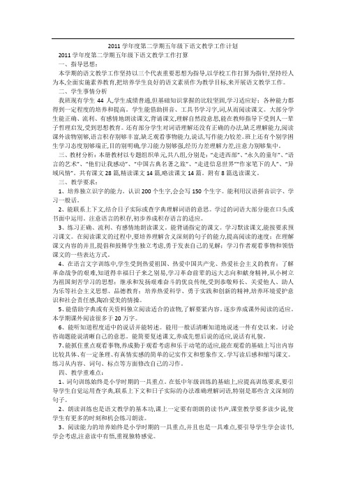 2011学年度第二学期五年级下语文教学工作计划_1