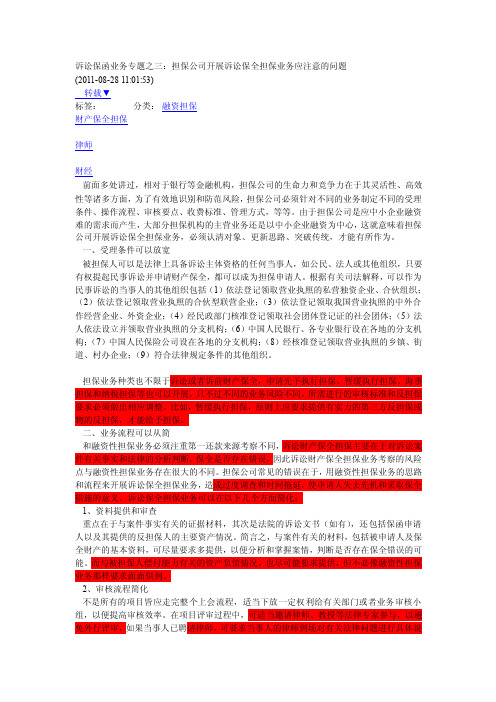 担保公司开展诉讼保全担保业务应注意的问题【精选文档】