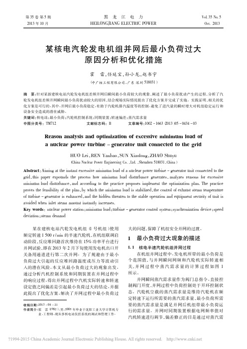 某核电汽轮发电机组并网后最小负荷过大原因分析和优化措施_霍雷