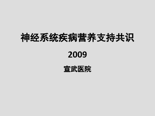 神经系统疾病营养支持