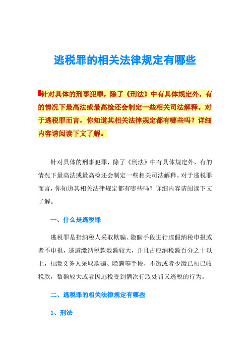 逃税罪的相关法律规定有哪些