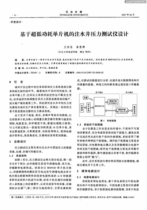 基于超低功耗单片机的注水井压力测试仪设计
