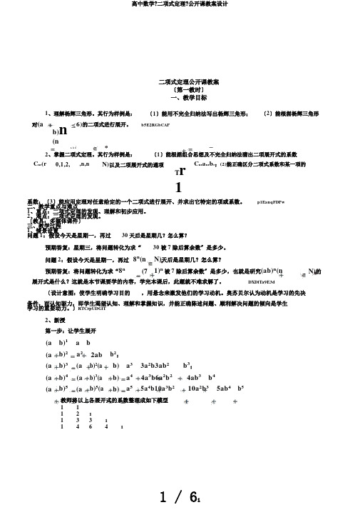 高中数学《二项式定理》公开课教案设计