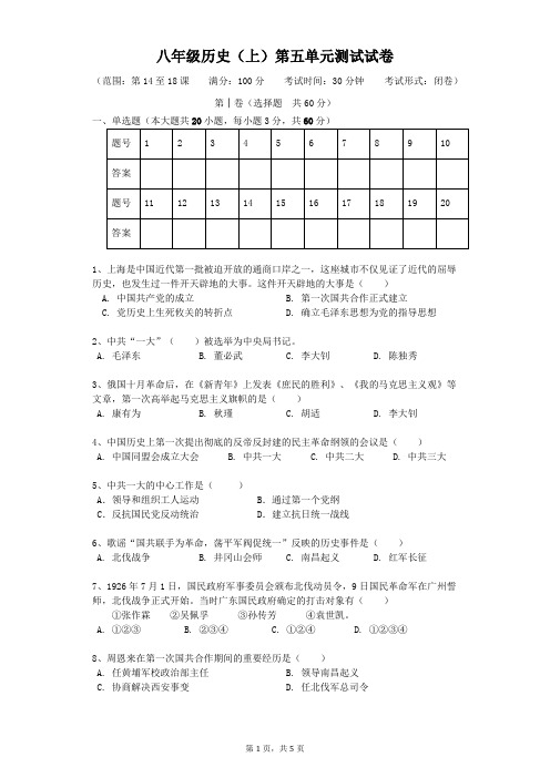 八年级历史(上)第五单元测试试卷